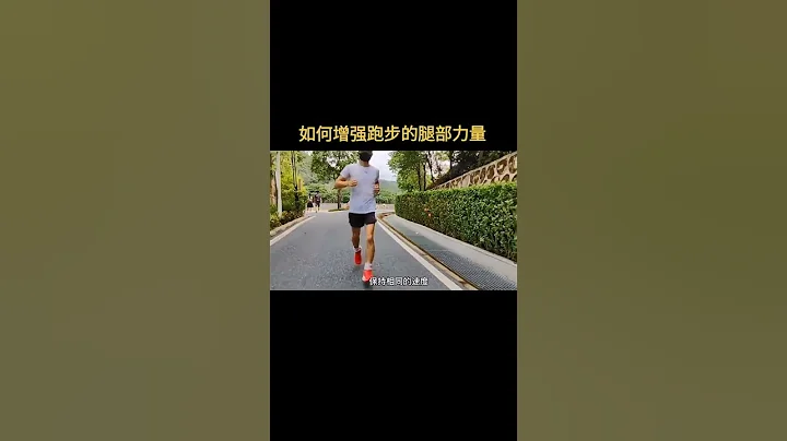 使用负重沙袋跑步，增强腿部力量，提高跑步水平！#科学跑步#负重跑步#沙袋#跑步负重沙袋#跑步#增强腿部力量#马拉松训练#腿部力量训练#十公里#一起来锻炼#健身 - 天天要闻