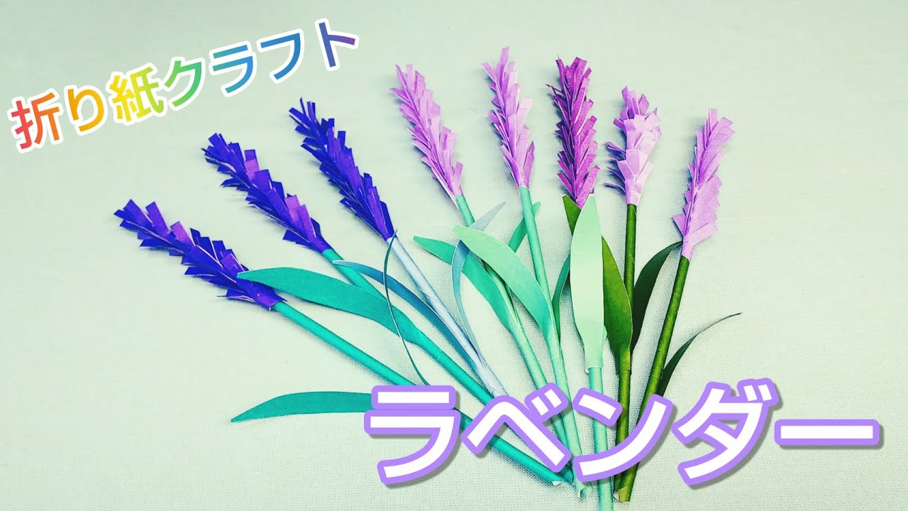 ラベンダーとなっております 折り花】かんたんラベンダー (a simple way to make a paper