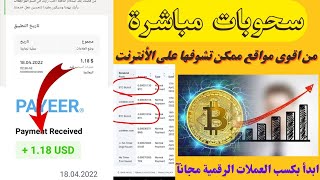 اثبات سحب مباشر من اكثر المواقع ربح على الأنترنت بالاضافة لتعدين سحابي جديد ?خلي جوالك يكسبلك