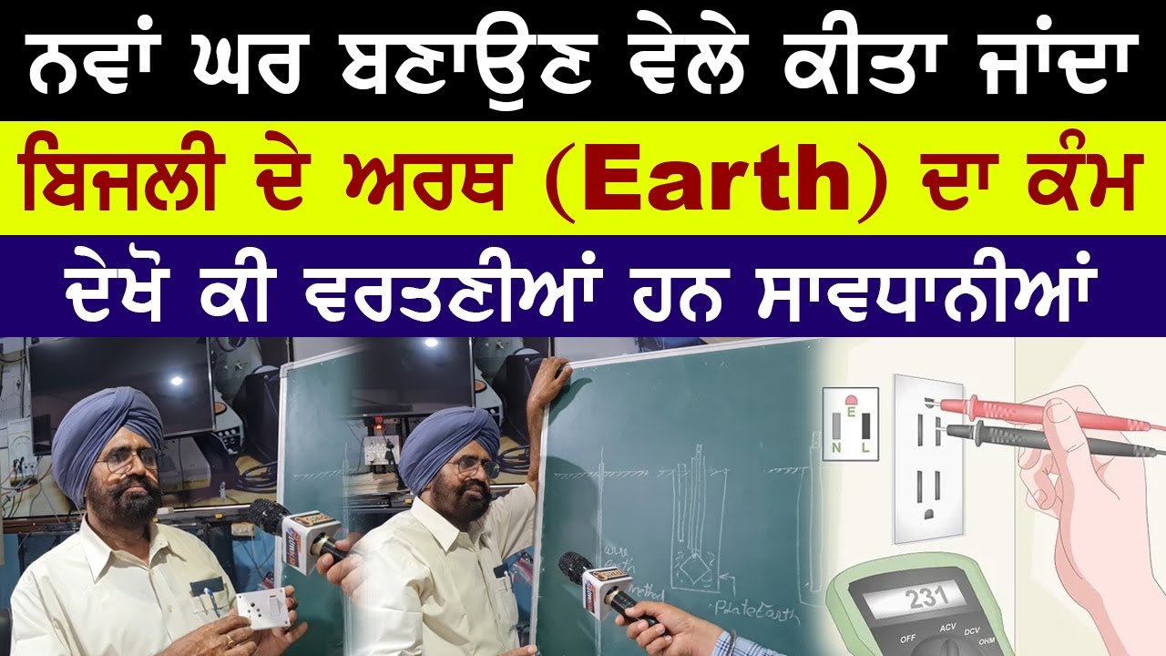 ਨਵਾਂ ਘਰ ਬਣਾਉਣ ਵੇਲੇ ਬਿਜਲੀ ਦਾ ਕੀਤਾ ਜਾਂਦਾ ਅਰਥ (Earth) | ਹਰ ਬੰਦੇ ਲਈ ਬਹੁਤ ਕੰਮ ਦੀ ਜਾਣਕਾਰੀ