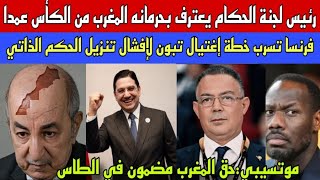 Download Lagu إعتراف رئيس لجنة الحكام بالمؤامرة  يحرك ورقة  سحب الكأس/تسريب خطة إغتيال تبون لإفشال الحكم الذاتي  MP3