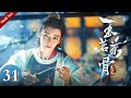 Multi Sub 玉茗茶骨 EP31 荣善宝铁腕执家法鞭笞生父肃清假茶案 为救陆江来她孤身闯入永国公府 却见他被折磨得奄奄一息 侯明昊 古力娜扎 古装爱情剧 欢娱影视 