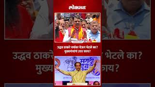 Uddhav Thackeray यांची गुप्त भेट झाली का, मुख्यमंत्र्यांनी काय सांगितलं.. | Devendra Fadnavis