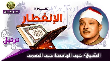 082 سورة الإنفطار   الشيخ عبد الباسط عبد الصمد