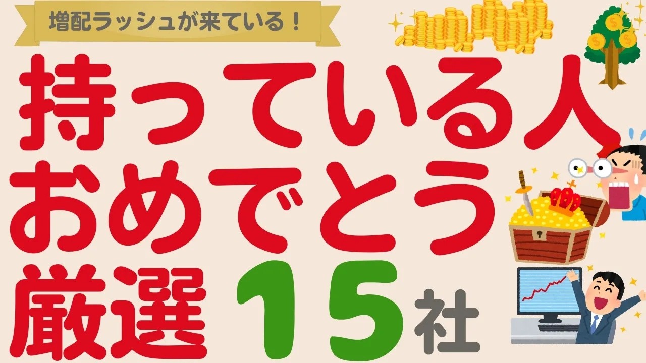 持っている人はおめでとう！さらに買いたくなった高配当株！【厳選15社】
