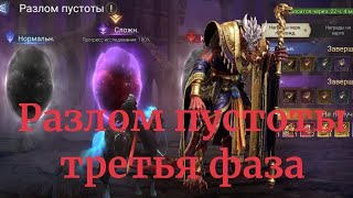 Разлом пустоты, сложный, в WATCHER OF REALMS, первая фаза. VOID RIFT stage 3, Ласир