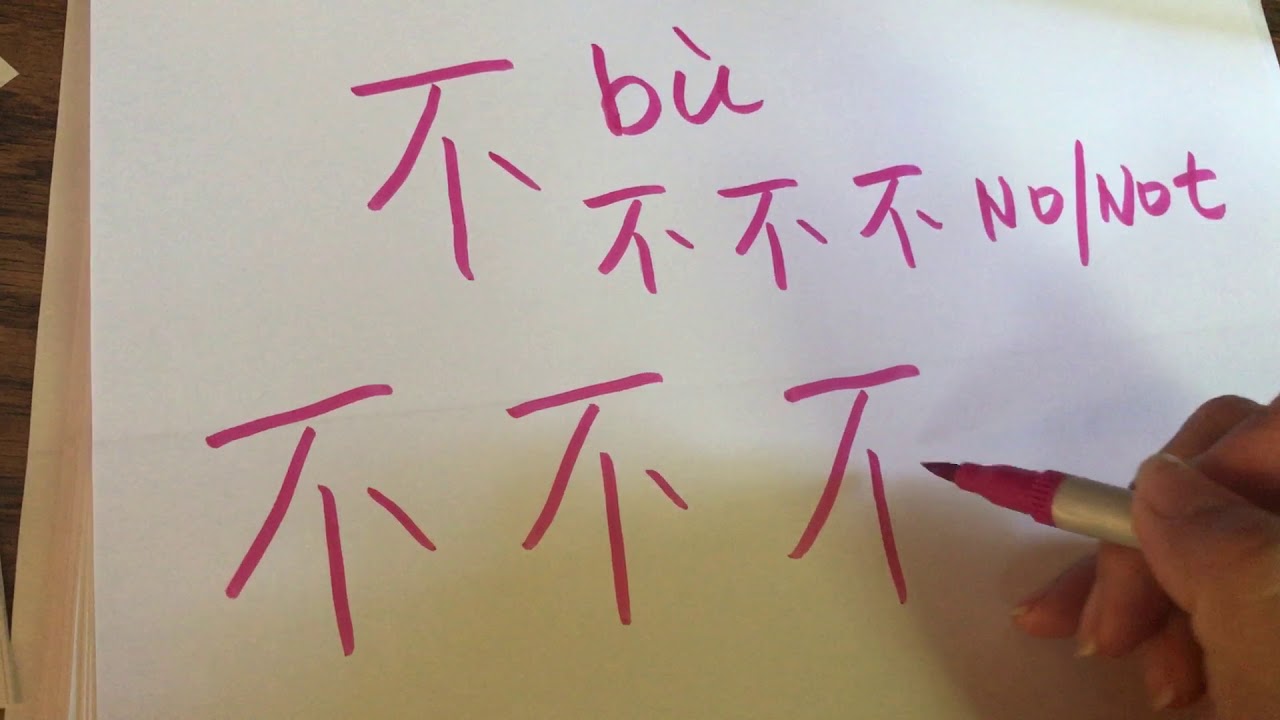 How to write No/Not in Chinese Character? - 不 (bu) - YouTube