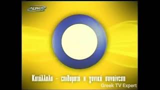 ALPHA TV Greece - Κατάλληλο Επιθυμητή η Γονική Συναίνεση (2003-2004)