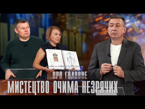 Про головне в деталях.Н.Бабій.В.Твердохліб. Доступність творів мистецтва для людей з порушенням зору