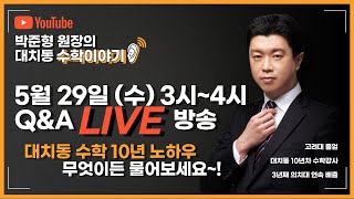 Q&A 라이브방송 5월 29일 I 박준형 원장의 대치동 수학이야기