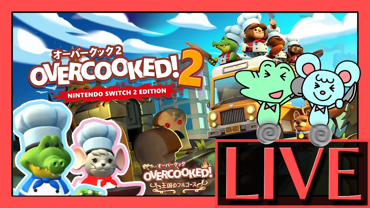 【配信】みんなでオーバークックしよう【オーバークック】