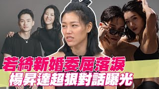 【精華版】若綺新婚委屈落淚 楊昇達超狠對話曝光