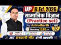 UP B.Ed Entrance Exam 2026 | Social Science (सामाजिक विज्ञान) Practice Set 2 | Shailesh Classes