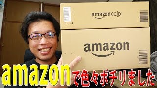 アマゾンで色々購入したら箱が２つに