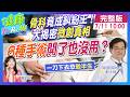 "手術成功"人卻走不了？揭"5大"手術陷阱 這些刀其實"不用開" #健康DoReMi ‪@健康我加1CtiHealthyme ‪@中天電視CtiTv