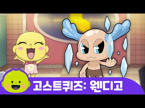 웬디고ㅣ고스트퀴즈ㅣ어린이 동요ㅣ리틀신비 인기동요ㅣLittleShinbi