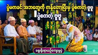 အဘတွေကို ကန်တော့ပြီးမှ ပွဲစကတဲ့ ဗူဗူ  (Burma News On Air)