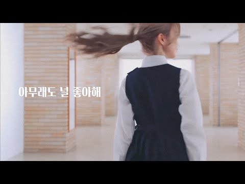 [한글자막] AKB48 - 아무래도 널 좋아해 (どうしても君が好きだ)