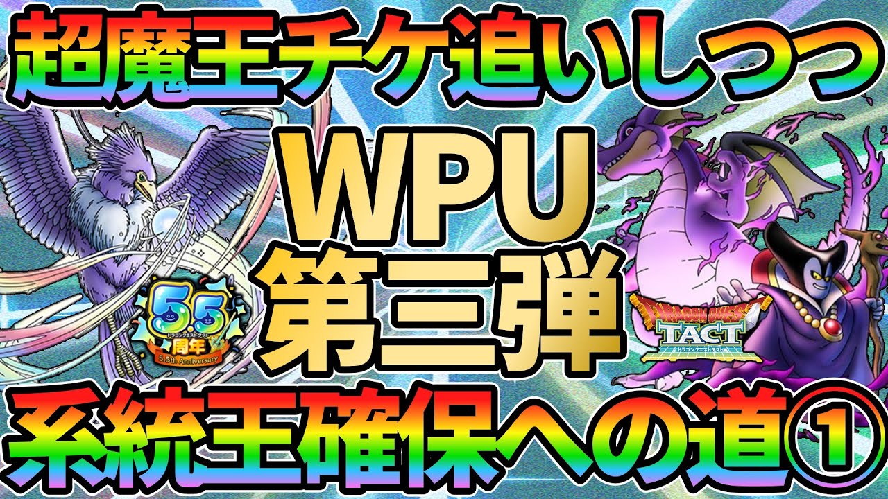 【ドラクエタクト】やっぱり闇りゅうおうも欲しい！WPU第三弾引きつつチケット30連追いガチャしていく回
