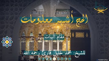 (الحج أشهر معلومات) مقام البيات للشيخ: محمد خليل قارئ رحمه الله
