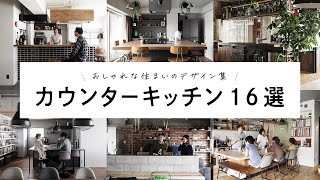 【16選】カウンターのあるキッチン事例集