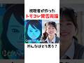 【🐪卒業編2026】視聴者が作ったトモコレ賛否両論🔥みんなはどう思う？【今日好き】