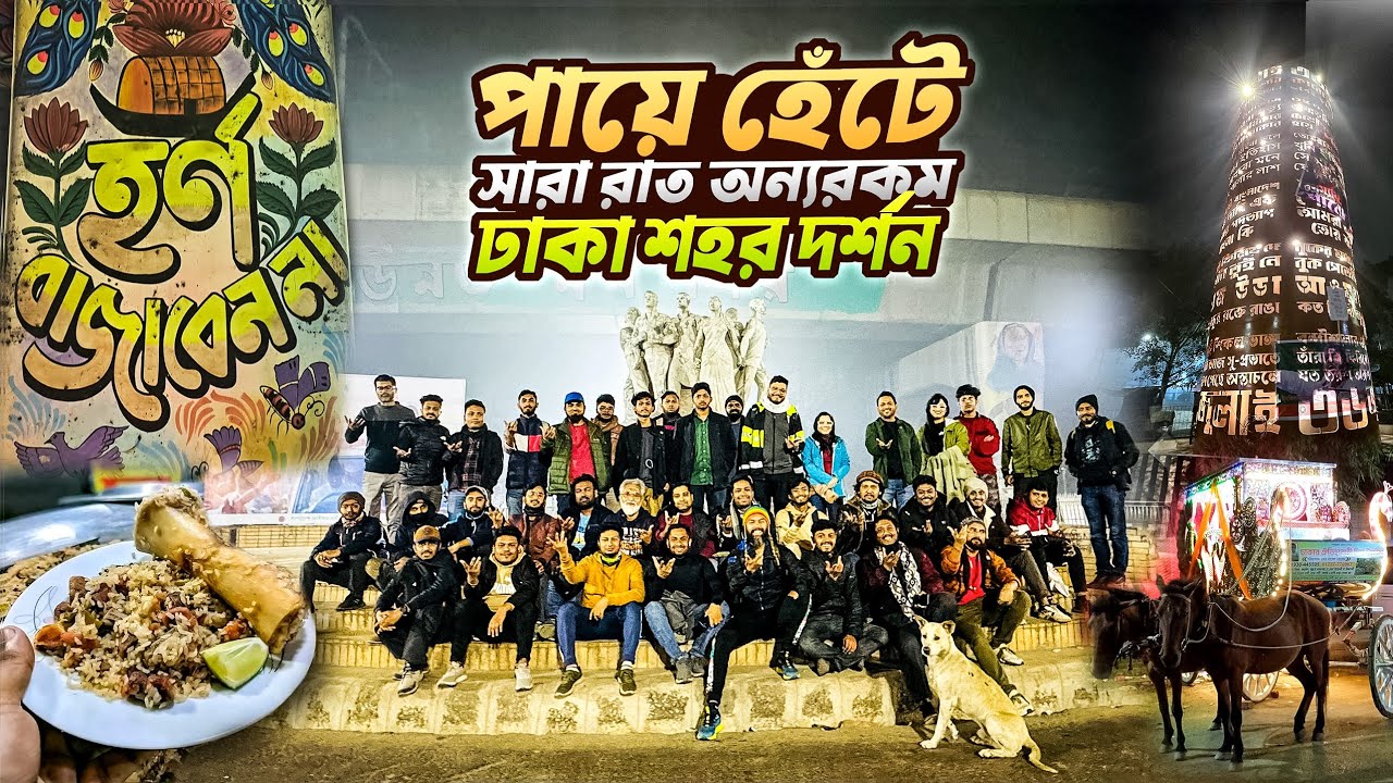 সারা রাত পায়ে হেঁটে অন্যরকম ঢাকা শহর ভ্রমণ | Night life of New Dhaka & Old Dhaka | Dhaka City Tour