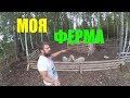 СЕМЕЙНАЯ ФЕРМА // план участка часть 1 // хутор Загайки