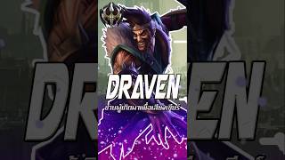 Draven  ชายผู้เกิดมาเพื่อเสียงเชียร์│League of Legends
