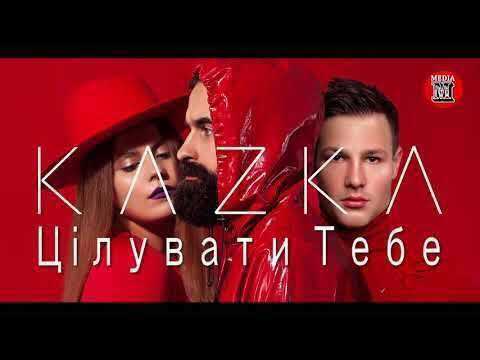 Kazka- Цілувати тебе