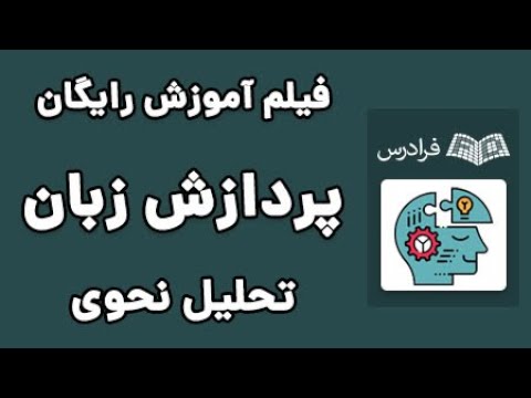 آموزش پردازش زبان طبیعی تحلیل نحوی