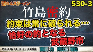 何ひとつ守られていない竹島密約。西岡氏、ブルーリボンバッジの会設立。12月の人権週間で明るみに?! 11/23#530-③【怒れるスリーメン】西岡×阿比留×千葉×加藤