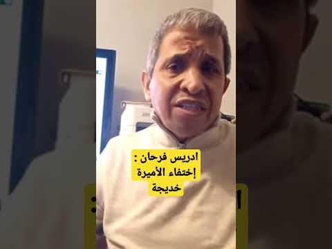 تعليق إدريس فرحان على إختفاء الأميرة خديجة 