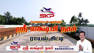 SK GROUPS வழங்கும் ஸ்ரீ லக்ஷ்மி நகர் | 88389 59106 |  பாண்டி-திருக்கனூர் வழுதாவூர் ஜங்ஷனில்