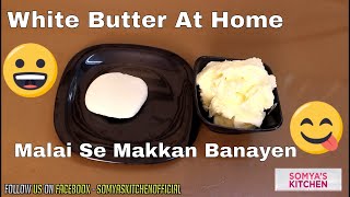 How to Make Butter at Home - Homemade Butter | सफेद मक्खन बनाये घर की मलाई से 5 मिनट में