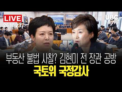 [영상] 🔴 [LIVE] 부동산 정책 비판자까지 조사했나…국토부 '불법 사찰' 의혹 국감(10.23) 미리보기