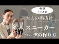 垢抜けスニーカーコーデの作り方