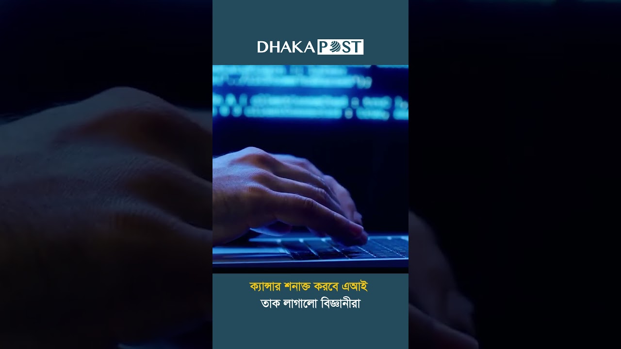 ক্যান্সার শনাক্ত করবে AI, তাক লাগালো বিজ্ঞানীরা #news #AI #MedicalScience #dhakapost