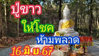 ปู่ขาวให้โชค.3.โต.2.โต.ห้ามพลาด.16.มิ.ย.67