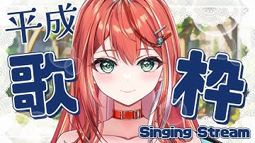【歌枠】みんな大好き！平成曲縛り！眼鏡降ります！singing stream！【 #MiaMuse / #ミア・ミューズ #MMライブ】