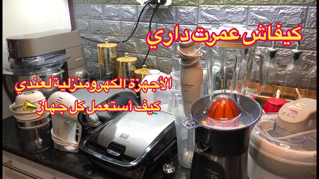 كل الأجهزة الكهرومنزلية لتحتاجها كل مرأة في مطبخها🔌💡⏱️ديري التاويل لعمرك 💸📣
