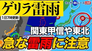 【ゲリラ雷雨】関東甲信や東北は天気の急変に注意