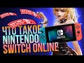 Обзор подписки Nintendo Switch Online. 300 рублей в год за мультиплеер – это реально?