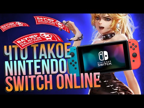 Обзор подписки Nintendo Switch Online. 300 рублей в год за мультиплеер – это реально?