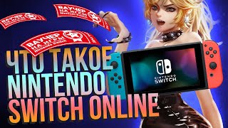 Обзор подписки Nintendo Switch Online. 300 рублей в год за мультиплеер - это реально?