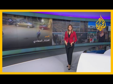🇪🇬 فتاة المعادي.. غضب وتضامن وحزن في المنصات المصرية بعد مقتل فتاة تعرضت لمحاولة سرقة