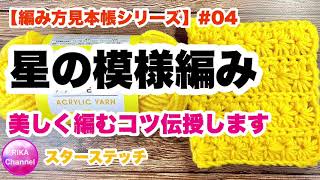 🧶【星の模様編み⭐️スターステッチ】編み方見本帳シリーズ#04⭐️スワッチを作ろう⭐️かぎ針編み⭐️編み方⭐️star Stitch 🧶【星の模様編み⭐️スターステッチ】編み方見本帳シリーズ#04⭐️スワッチを作ろう⭐️かぎ針編み⭐️編み方⭐️star Stitch