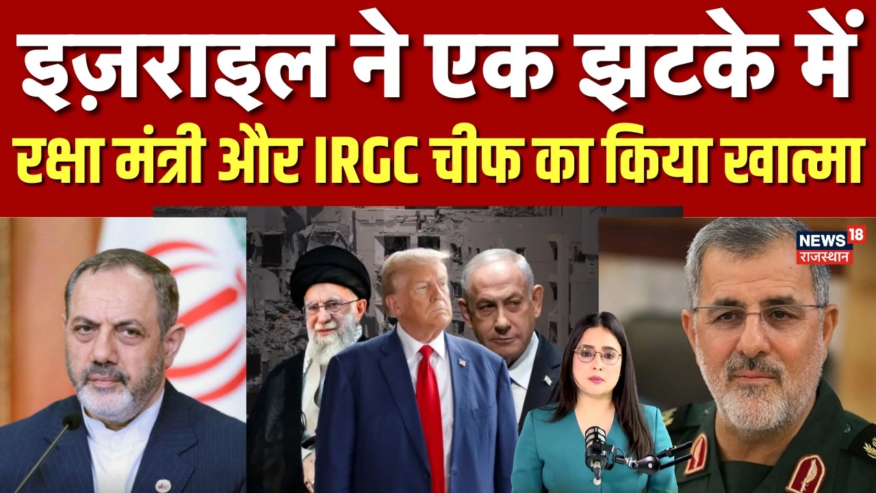 Israel Airstrike On Iran: इजराइली हमलों में ईरान के रक्षा मंत्री और IRGC चीफ की मौत | Khamenei |N18G
