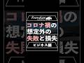 コロナ禍の想定外の失敗と損失【ビジネス編】
