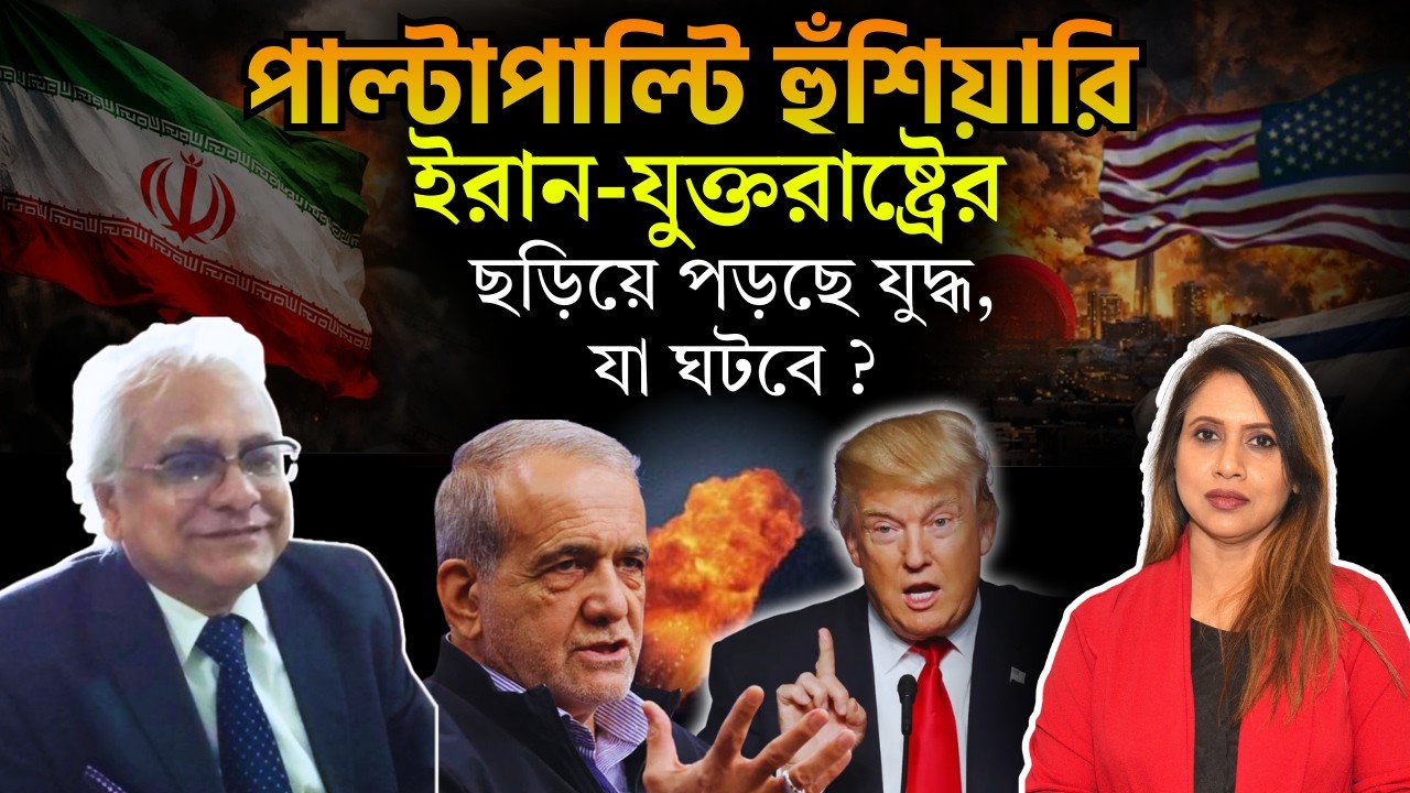 পাল্টাপাল্টি হুঁশিয়ারি ইরান-যুক্তরাষ্ট্রের, ছড়িয়ে পড়ছে যুদ্ধ, যা ঘটবে ? 📱